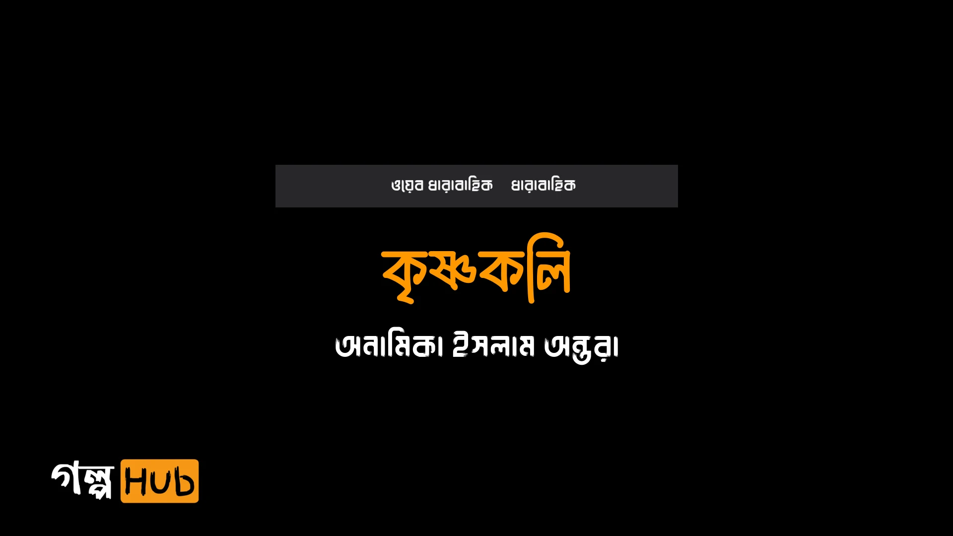 কৃষ্ণকলি