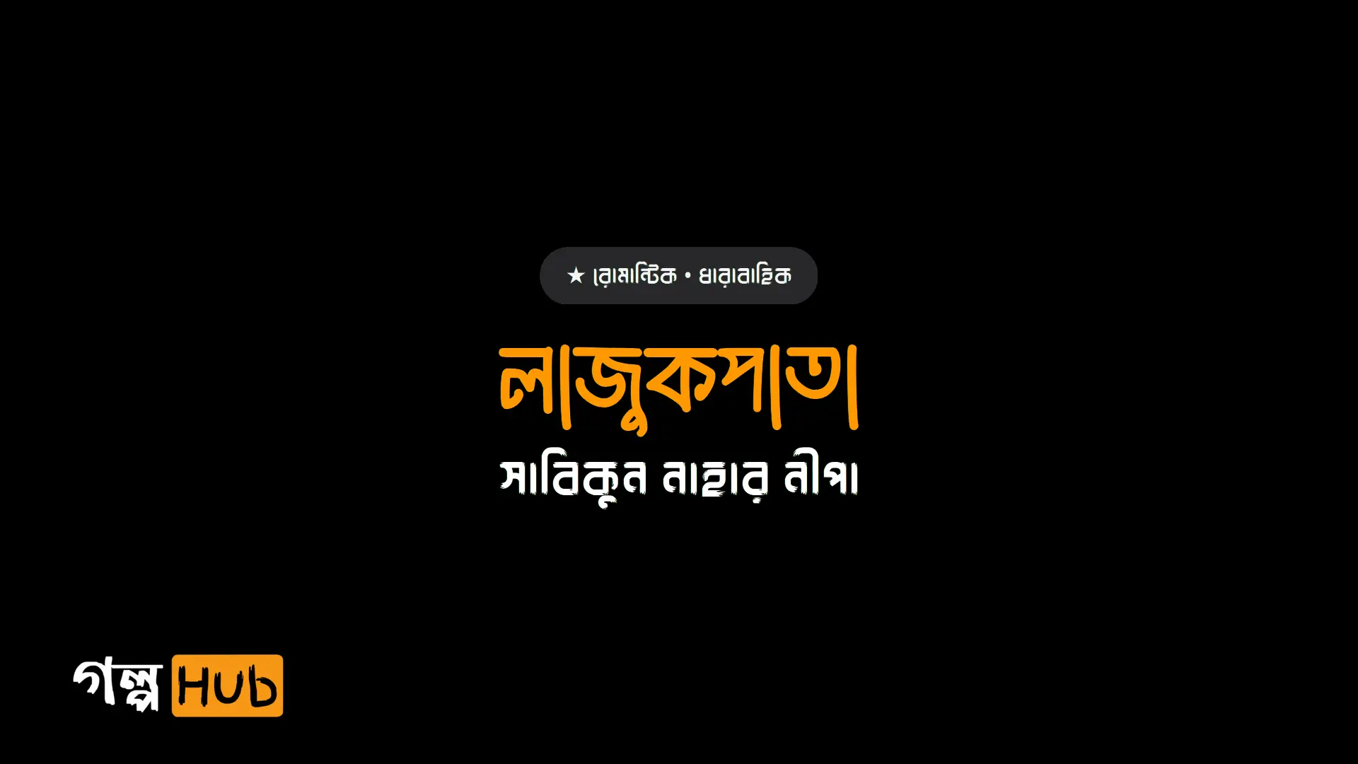 লাজুকপাতা