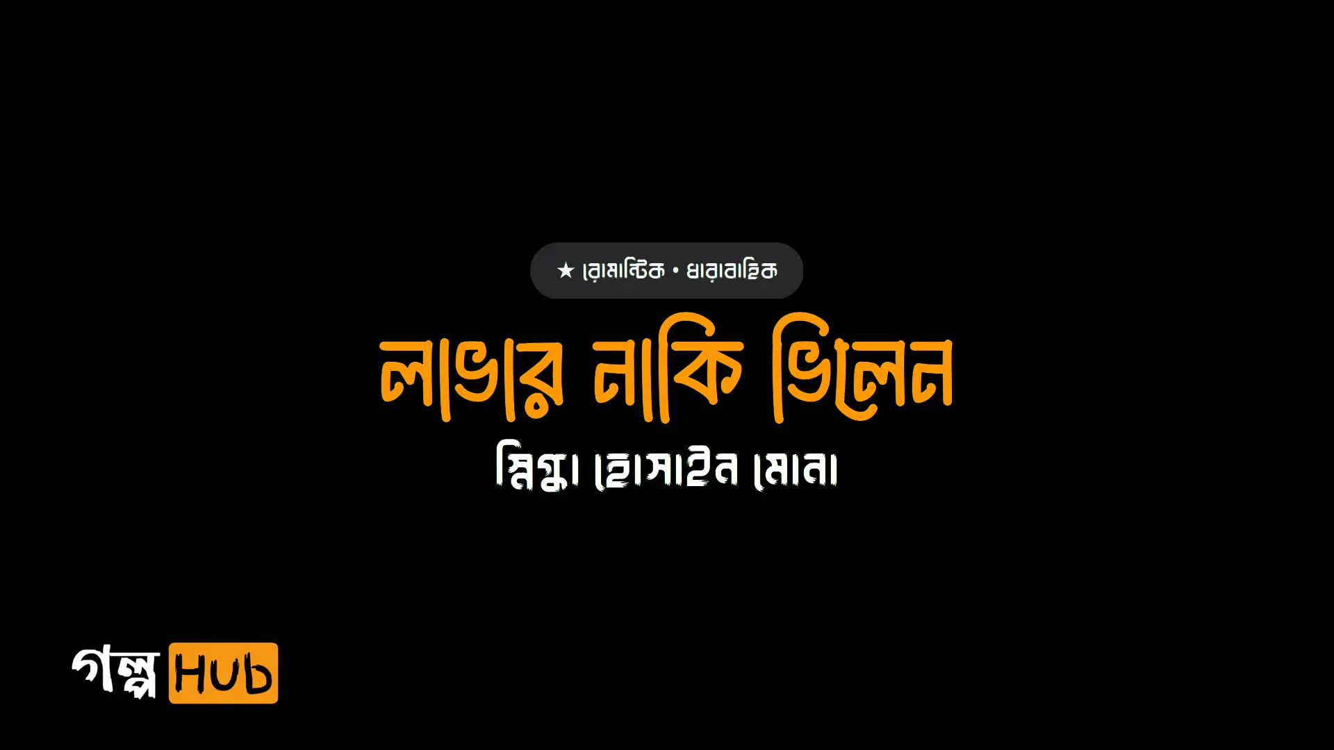 লাভার নাকি ভিলেন