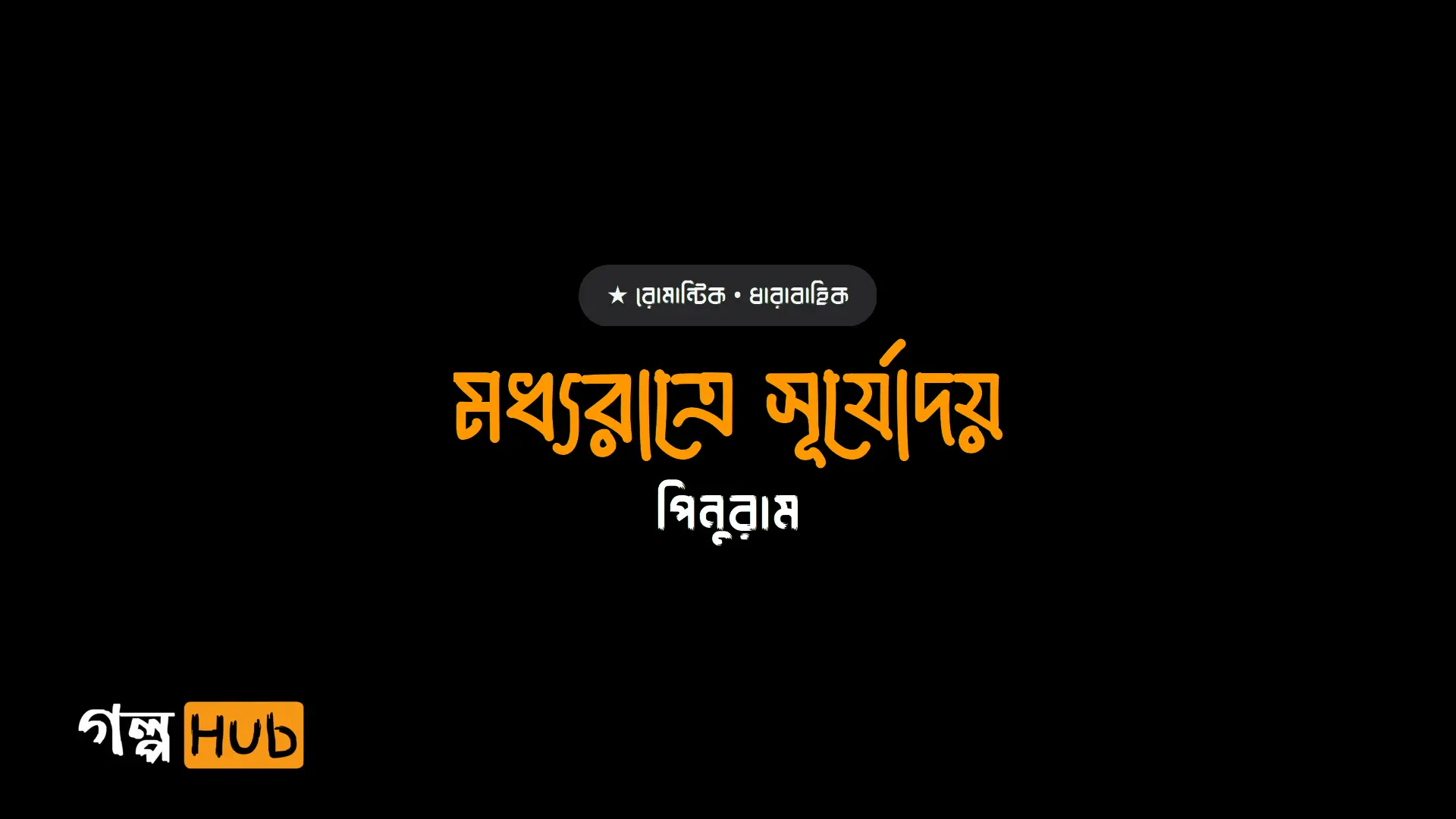 মধ্যরাত্রে সূর্যোদয়