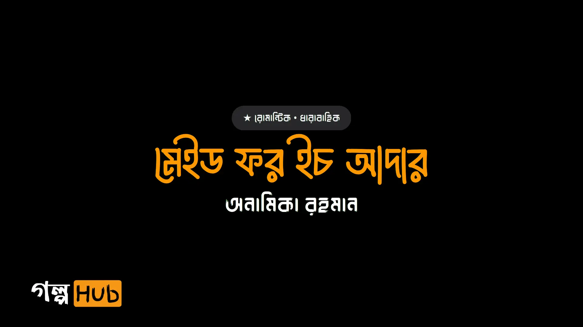 মেইড ফর ইচ আদার