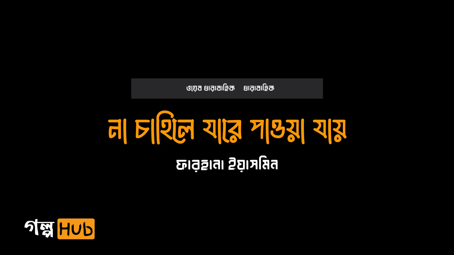 না চাহিলে যারে পাওয়া যায়