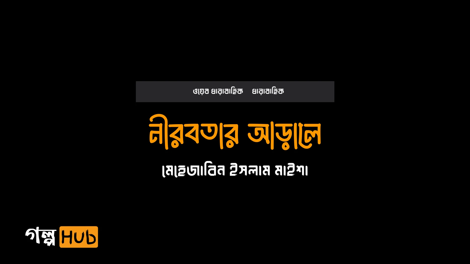 নীরবতার আড়ালে