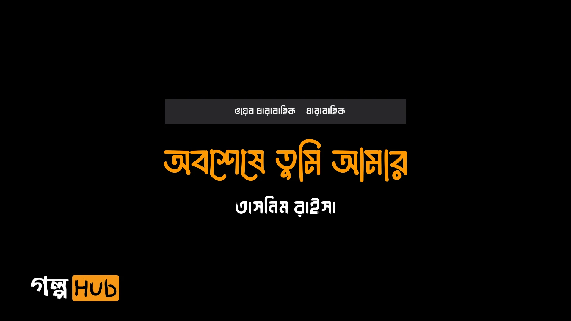 অবশেষে তুমি আমার