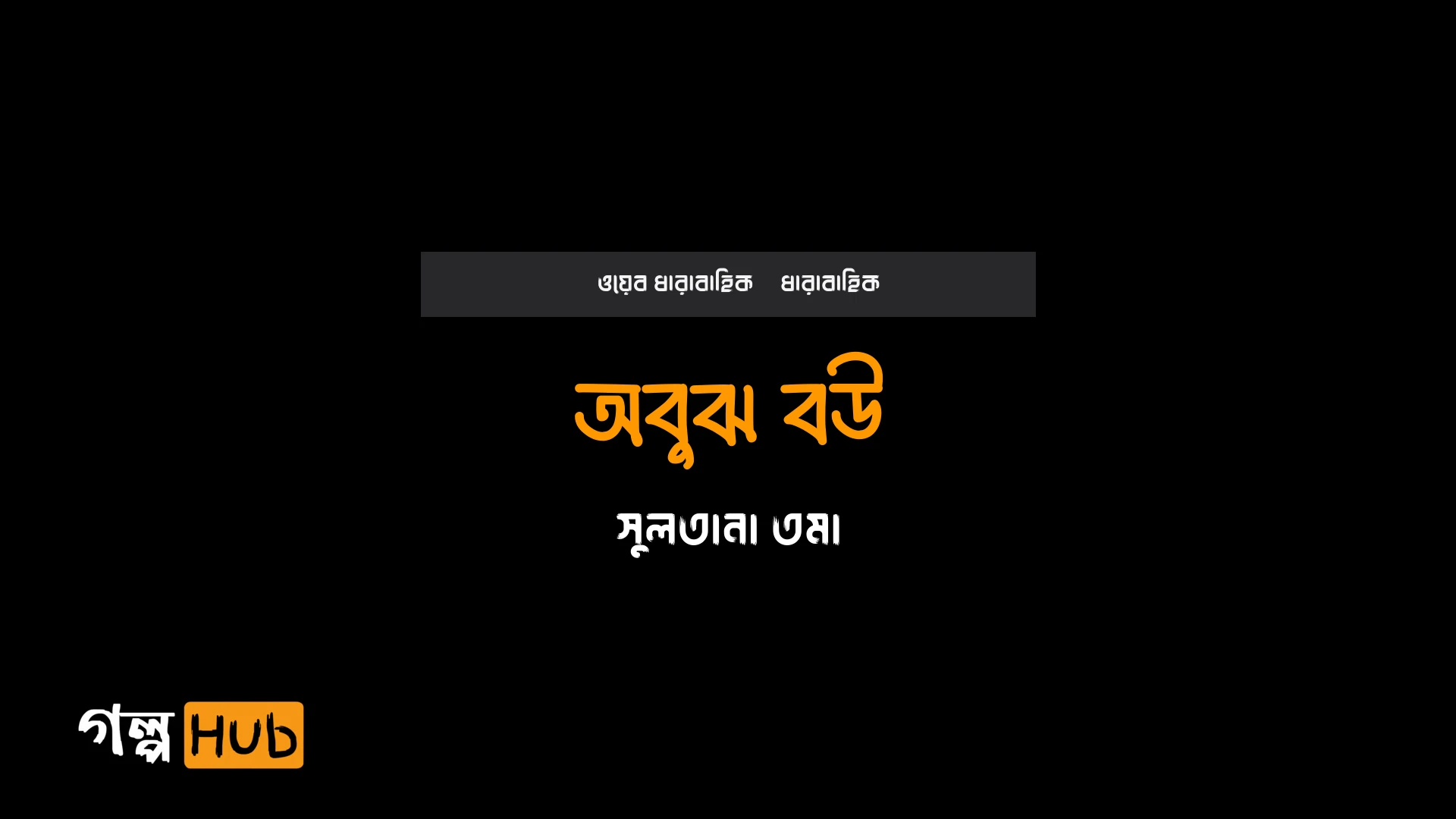 অবুঝ বউ