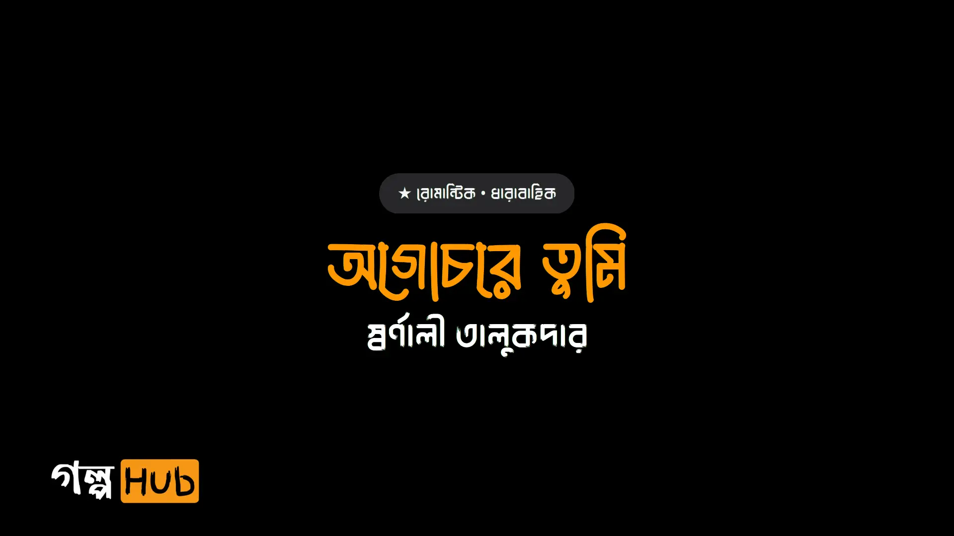 অগোচরে তুমি