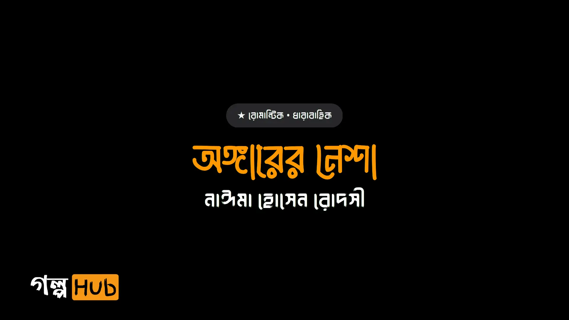 অঙ্গারের নেশা
