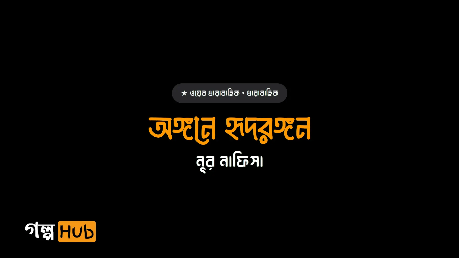 অঙ্গনে হৃদরঙ্গন