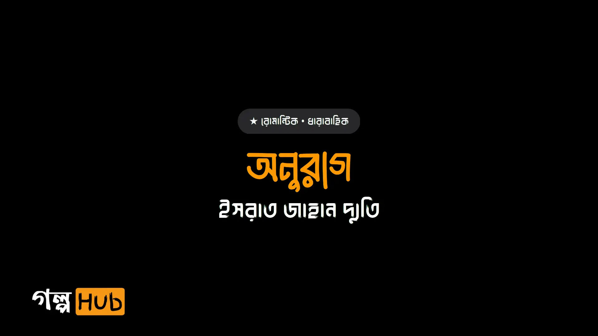 অনুরাগ