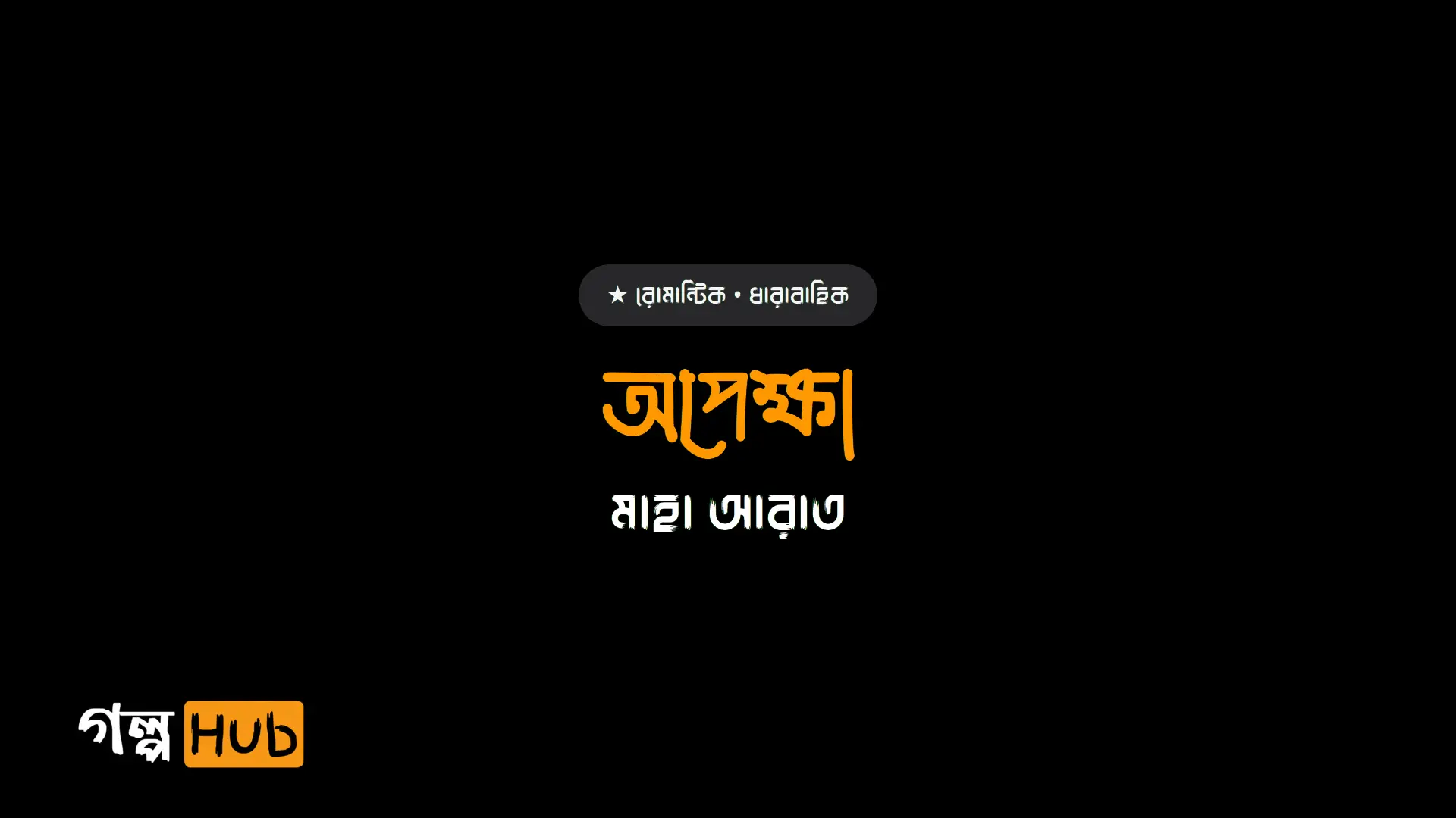 অপেক্ষা