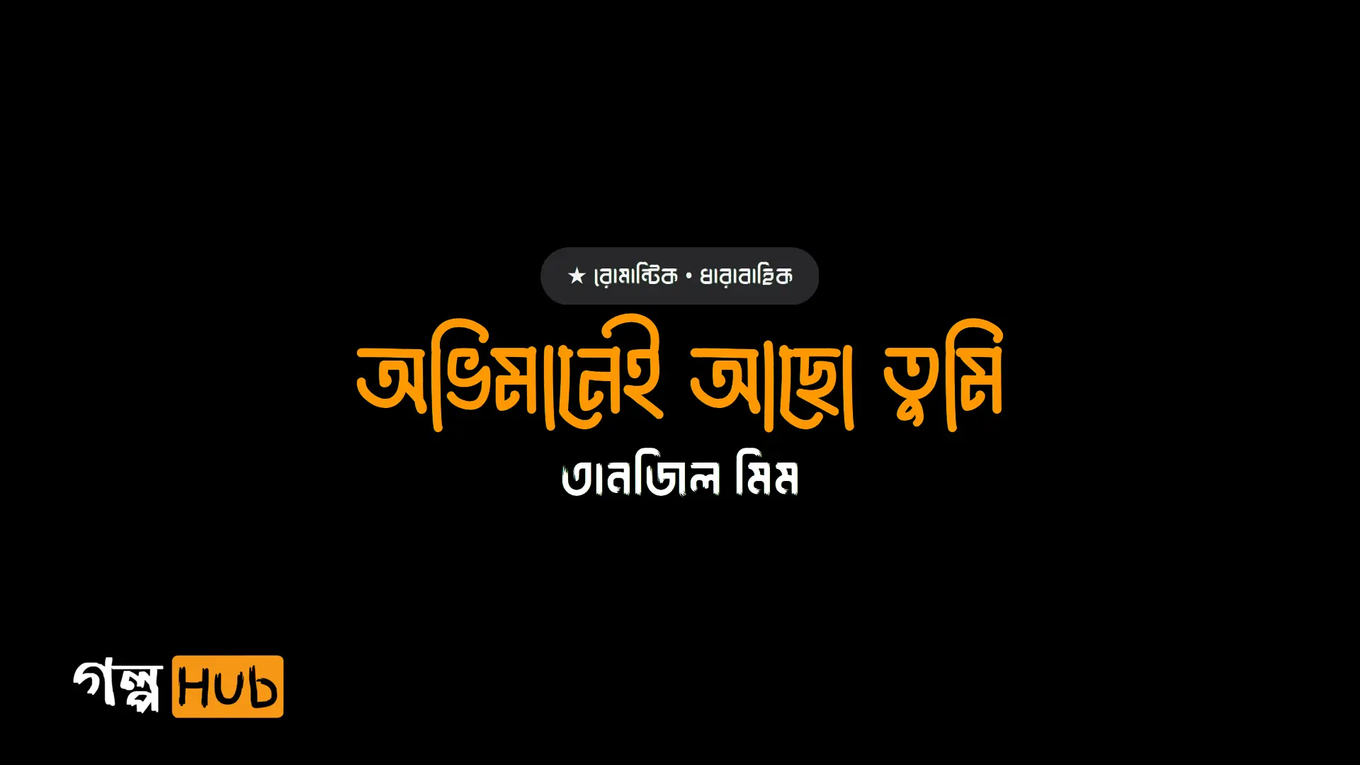 অভিমানেই আছো তুমি