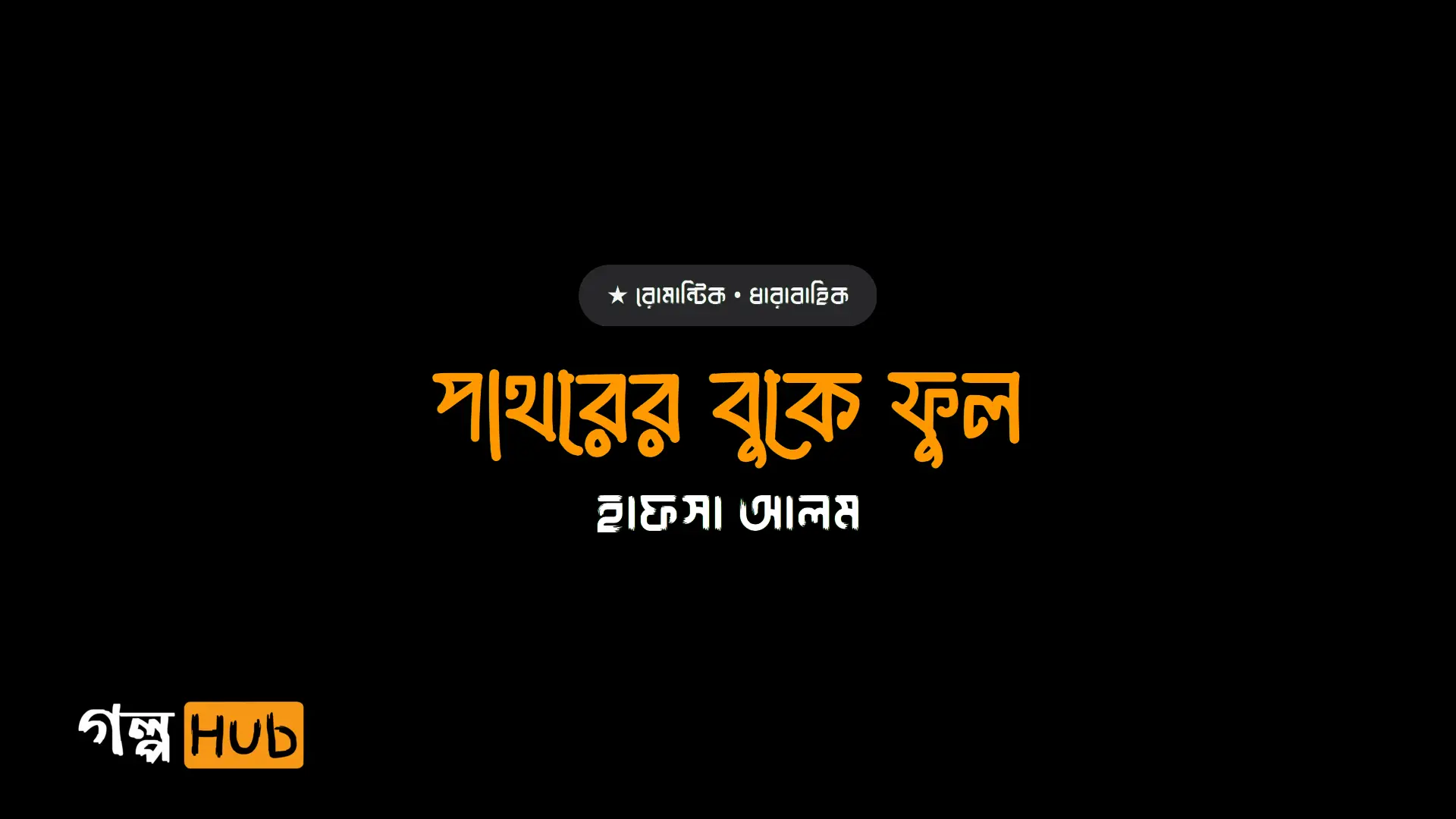 পাথরের বুকে ফুল