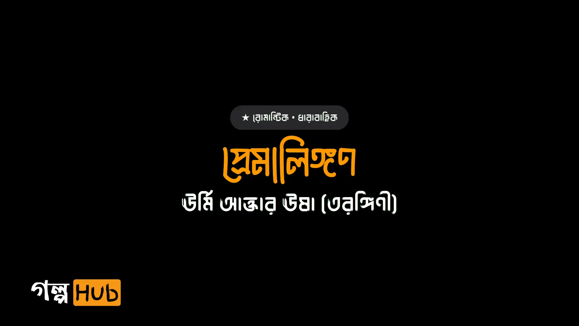 প্রেমালিঙ্গণ