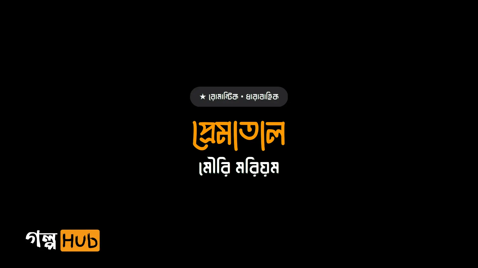 প্রেমাতাল