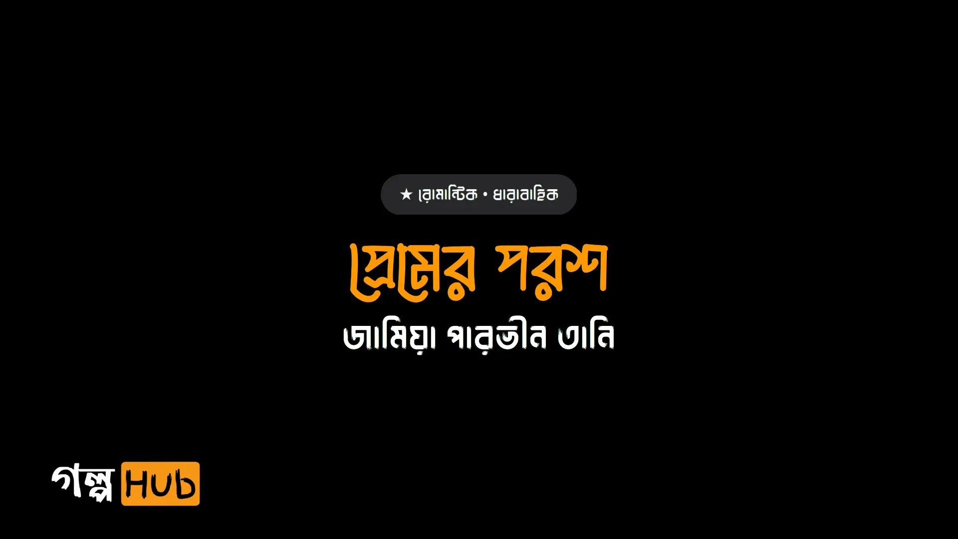 প্রেমের পরশ