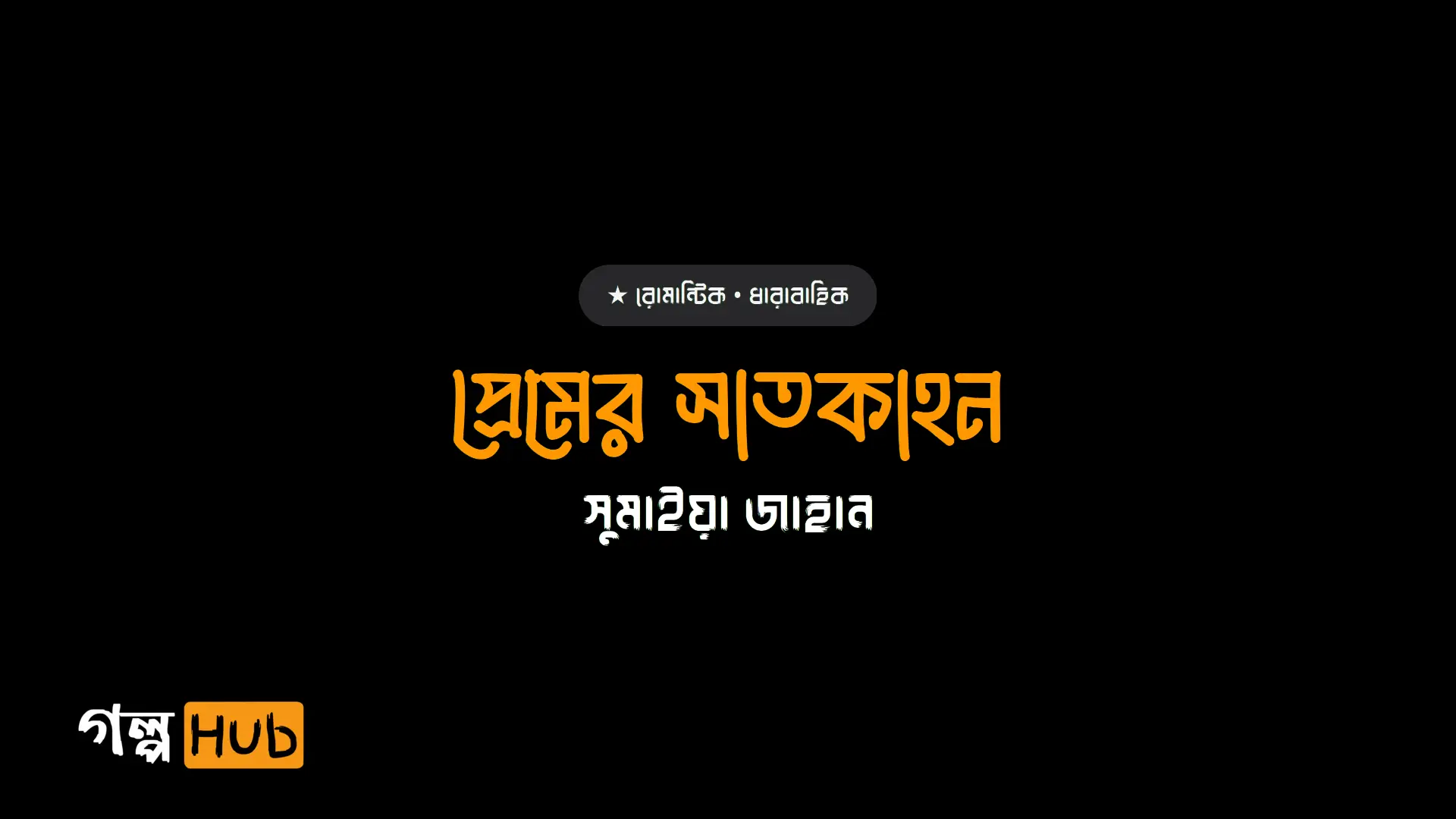 প্রেমের সাতকাহন