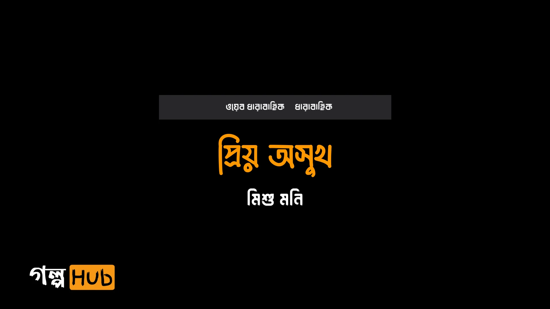 প্রিয় অসুখ