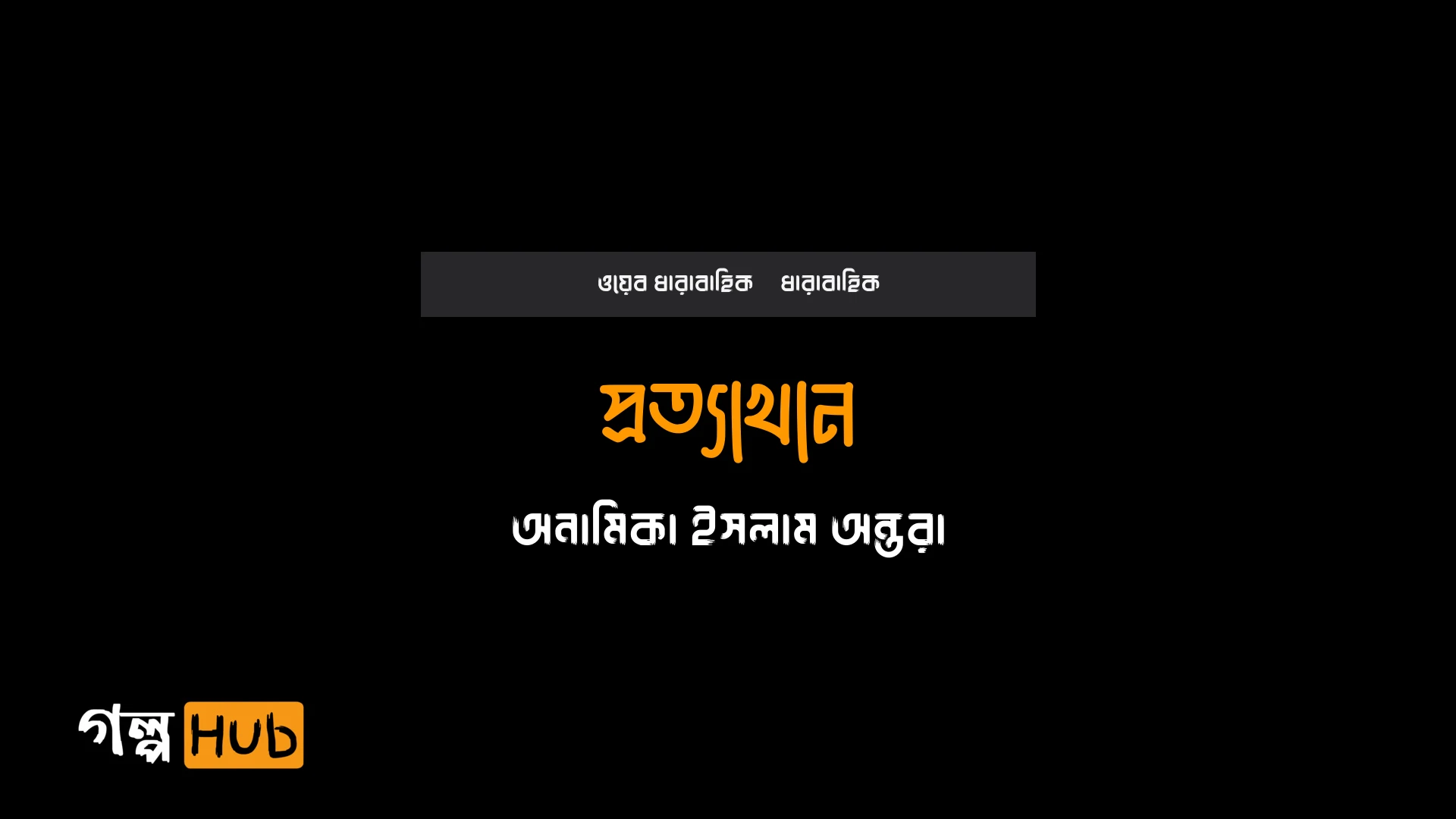 প্রত্যাখান