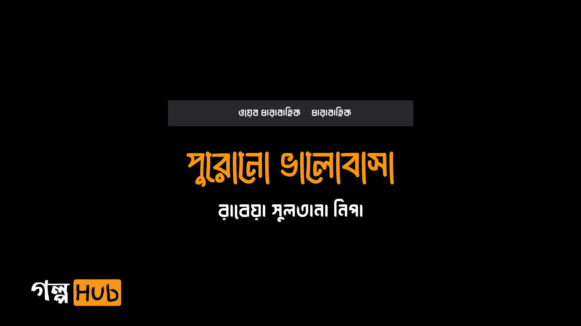 পুরোনো ভালোবাসা