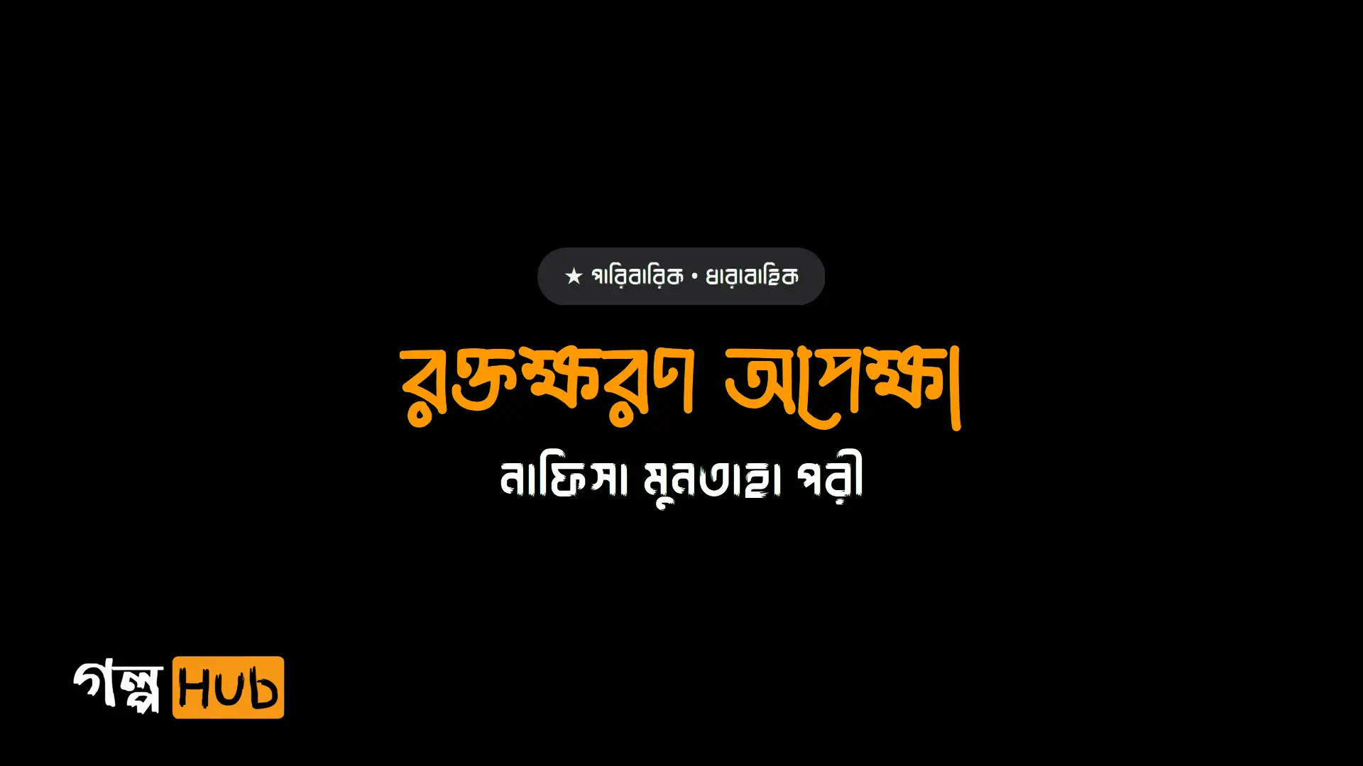 রক্তক্ষরণ অপেক্ষা