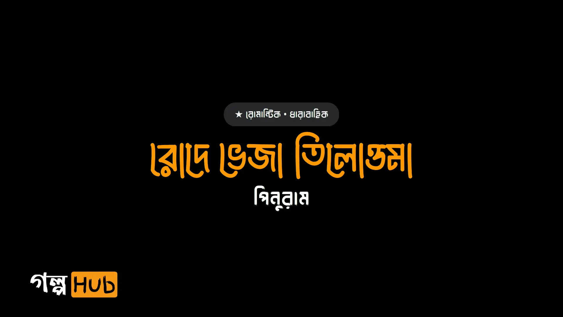 রোদে ভেজা তিলোত্তমা