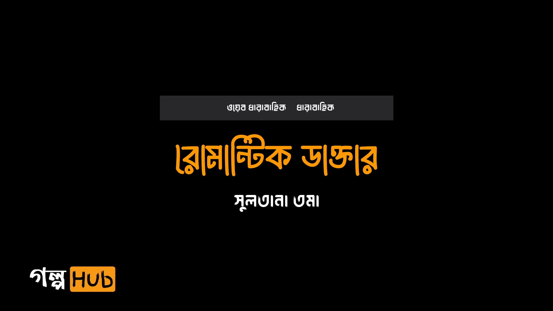 রোমান্টিক ডাক্তার