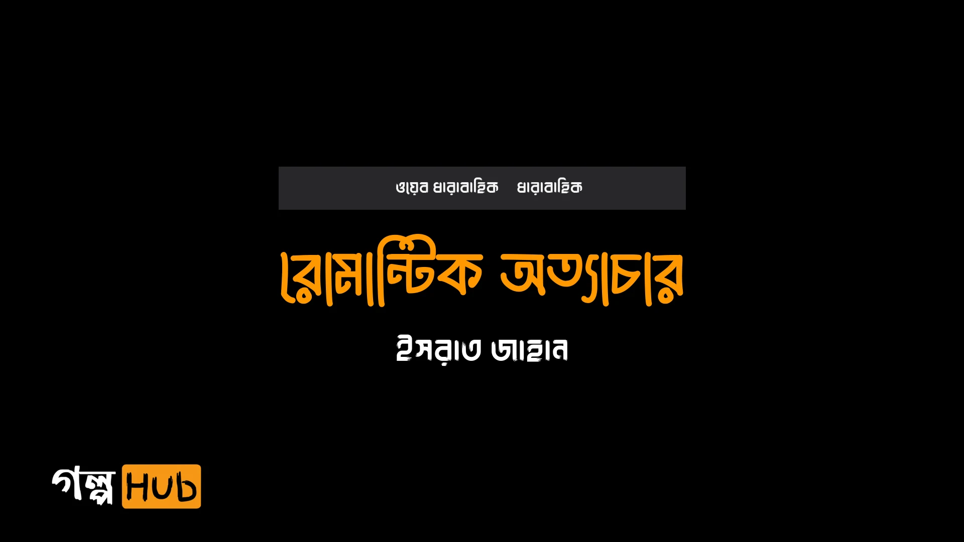 রোমান্টিক অত্যাচার