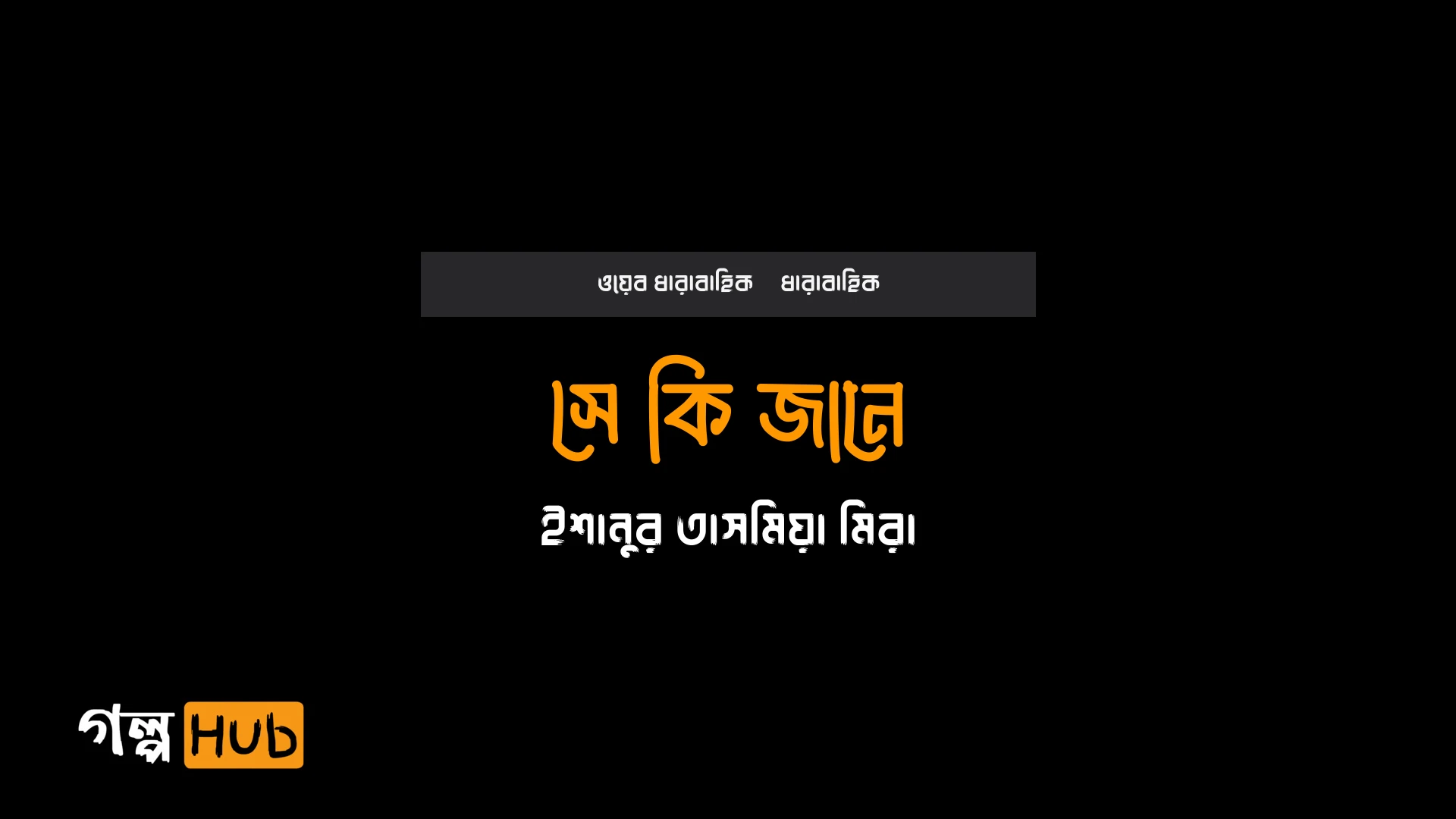 সে কি জানে