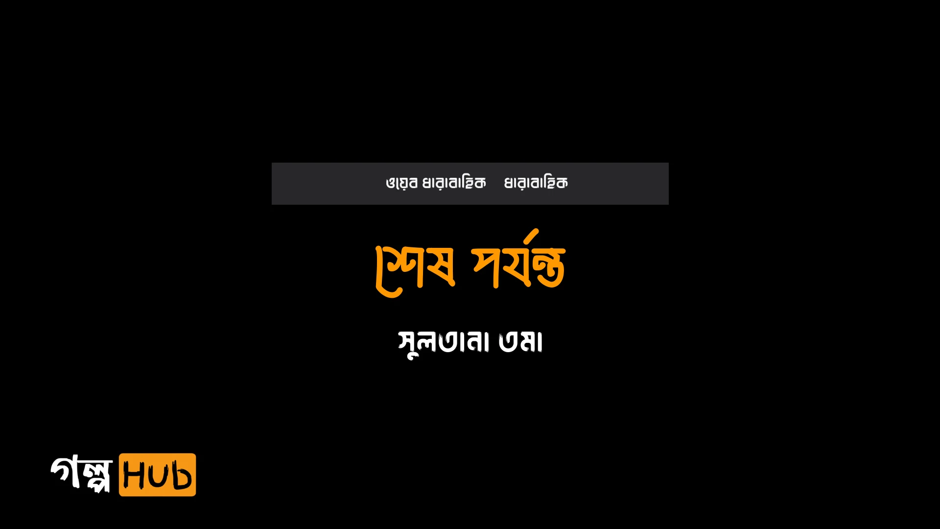 শেষ পর্যন্ত