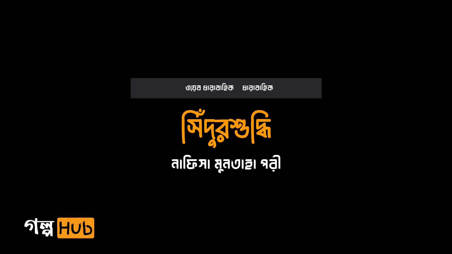 সিঁদুরশুদ্ধি