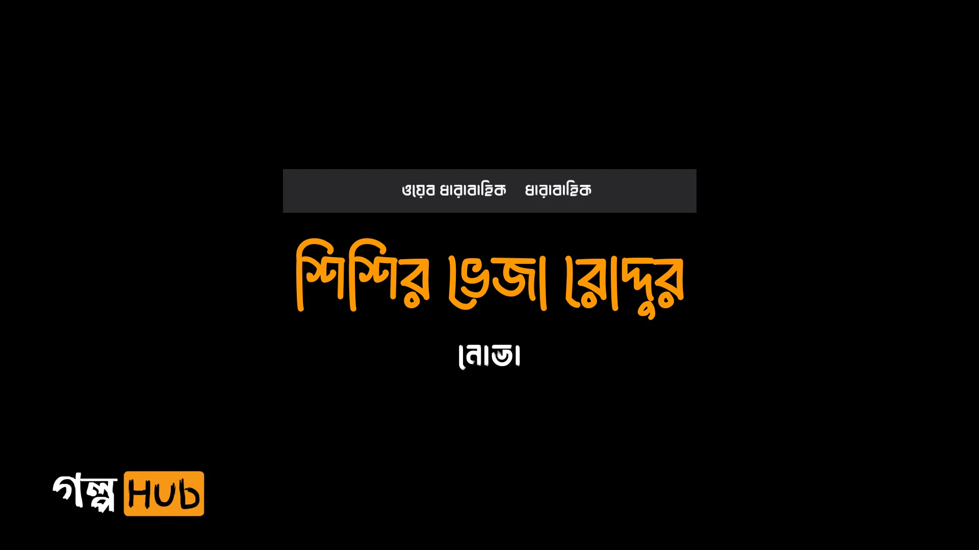 শিশির ভেজা রোদ্দুর