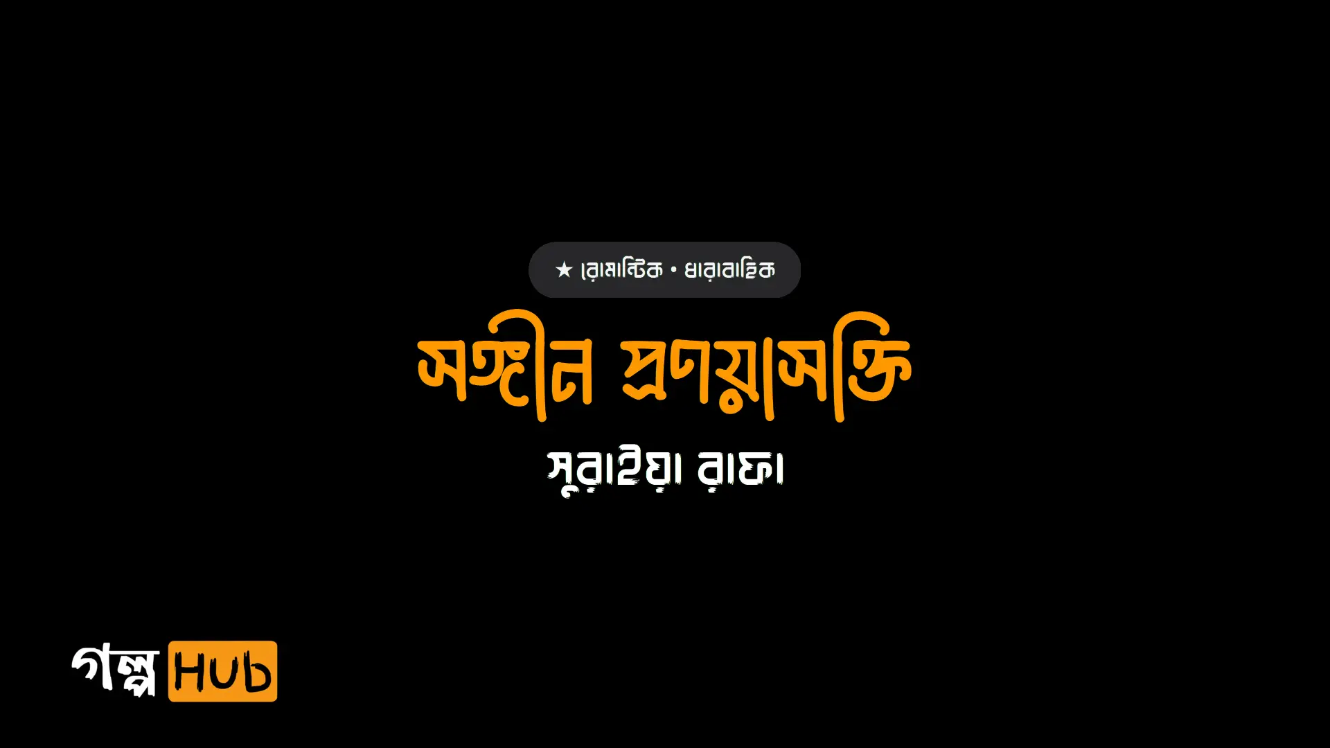 সঙ্গীন প্রণয়াসক্তি