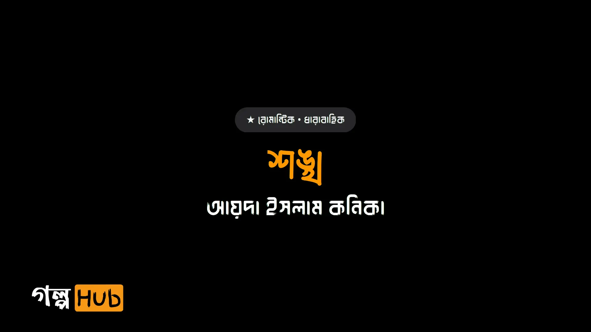শঙ্খ