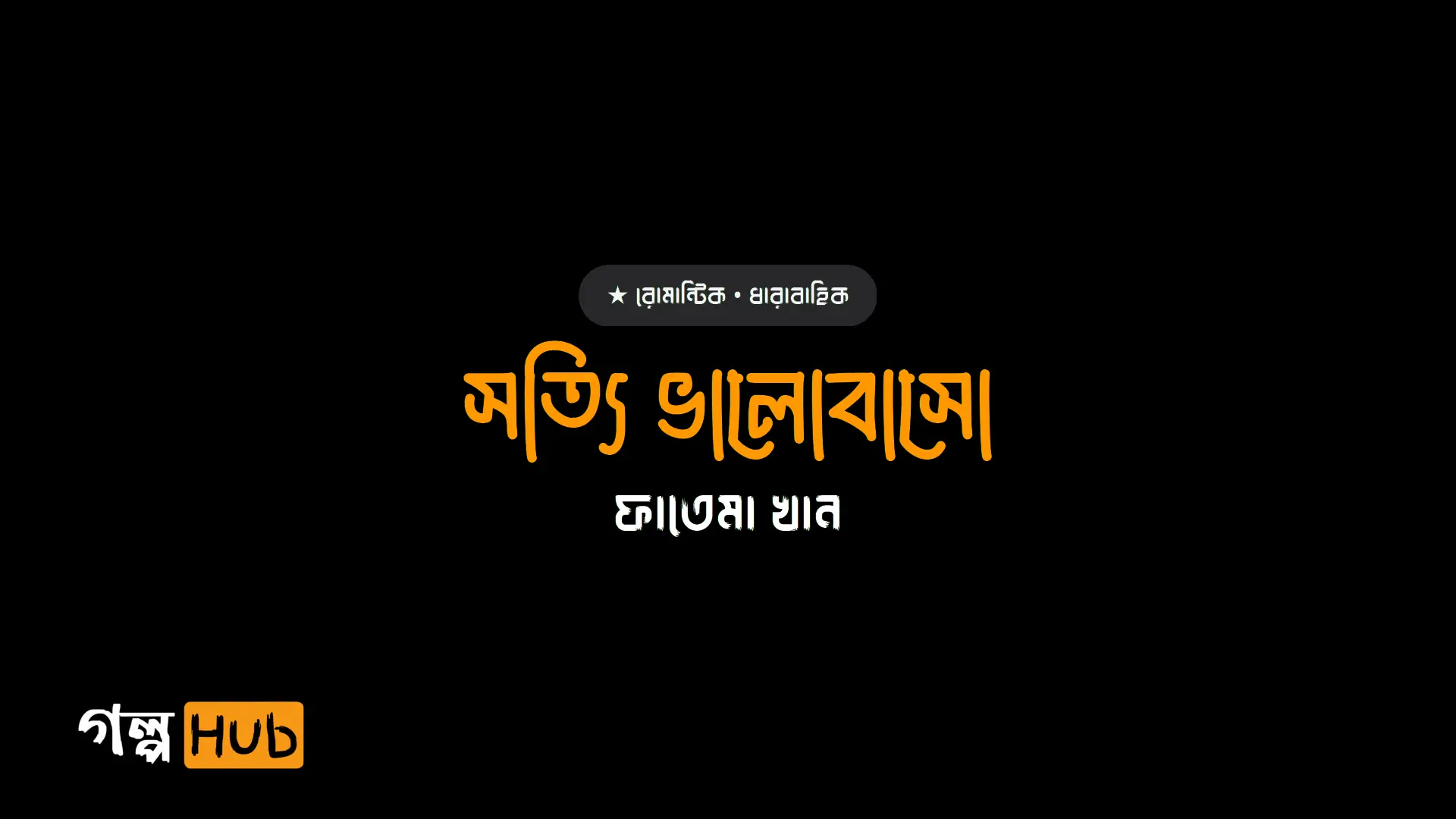 সত্যি ভালোবাসো