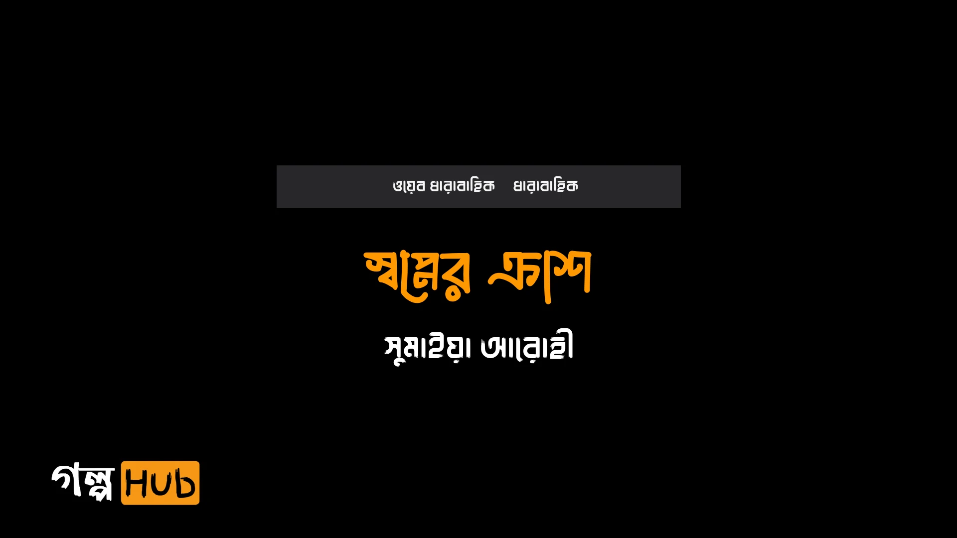স্বপ্নের ক্রাশ