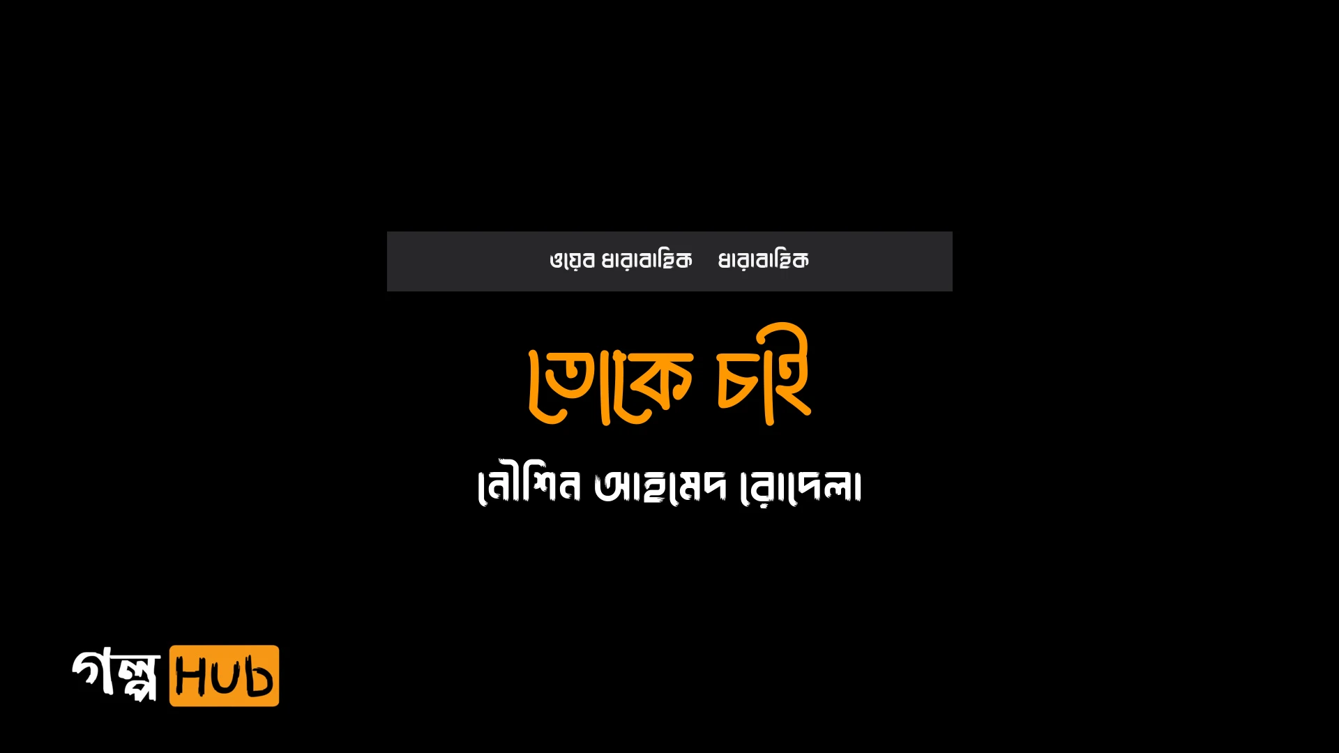 তোকে চাই