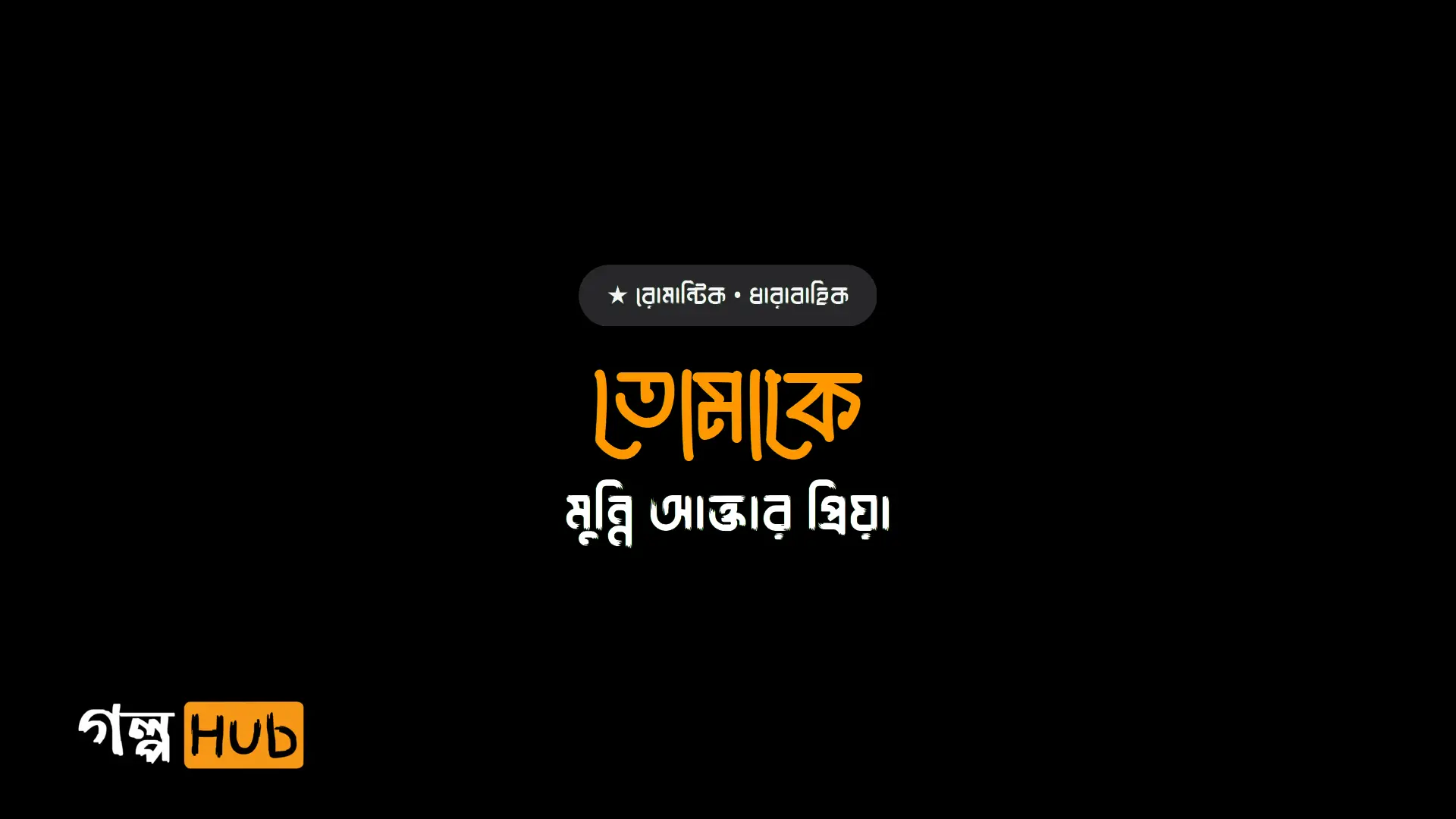 তোমাকে