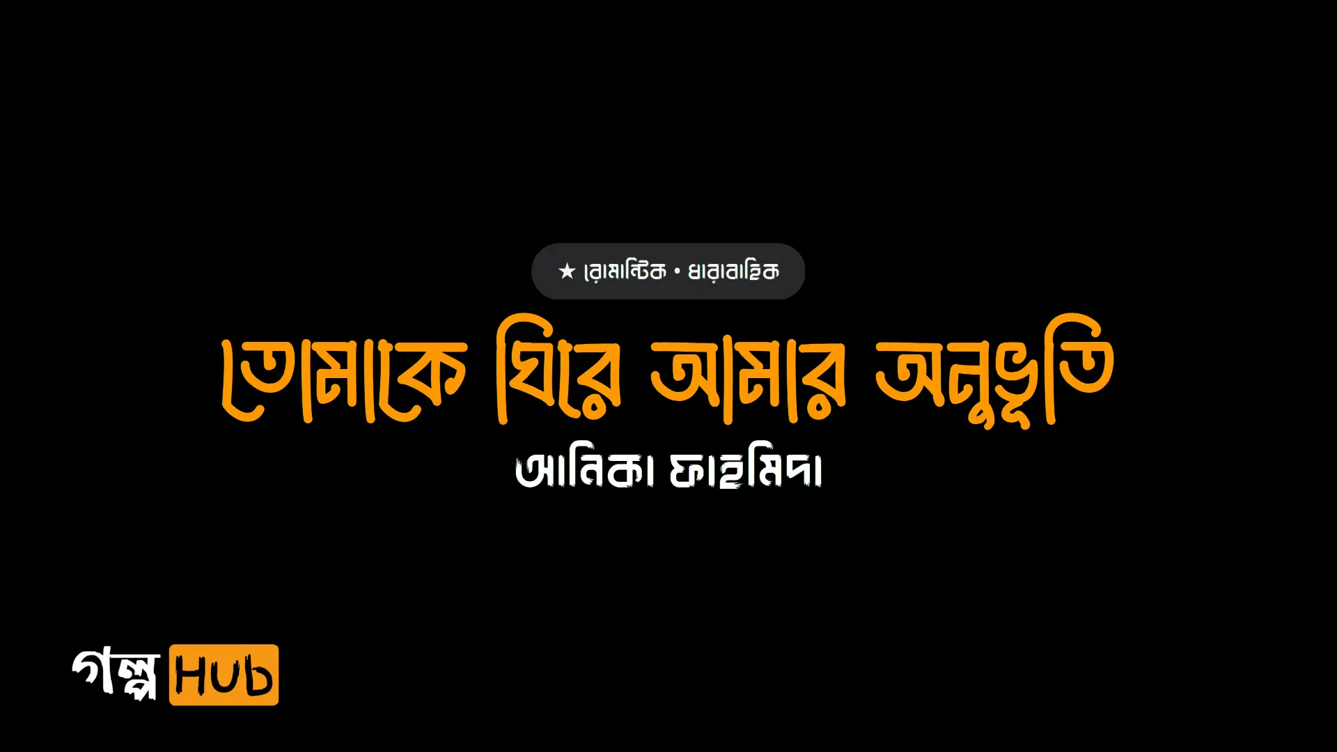 তোমাকে ঘিরে আমার অনুভূতি