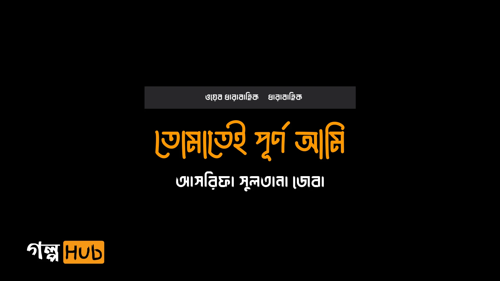 তোমাতেই পূর্ণ আমি