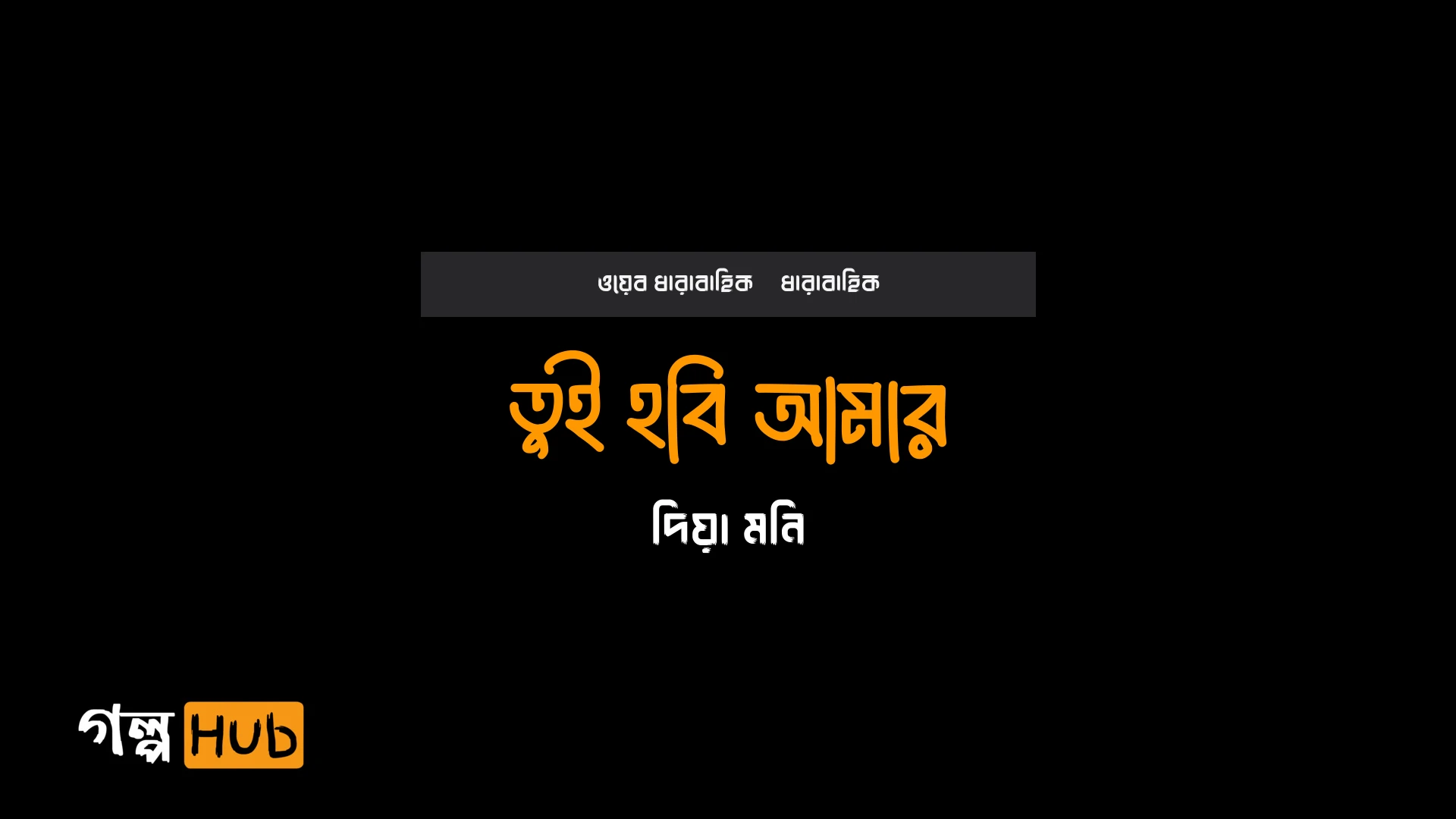 তুই হবি আমার