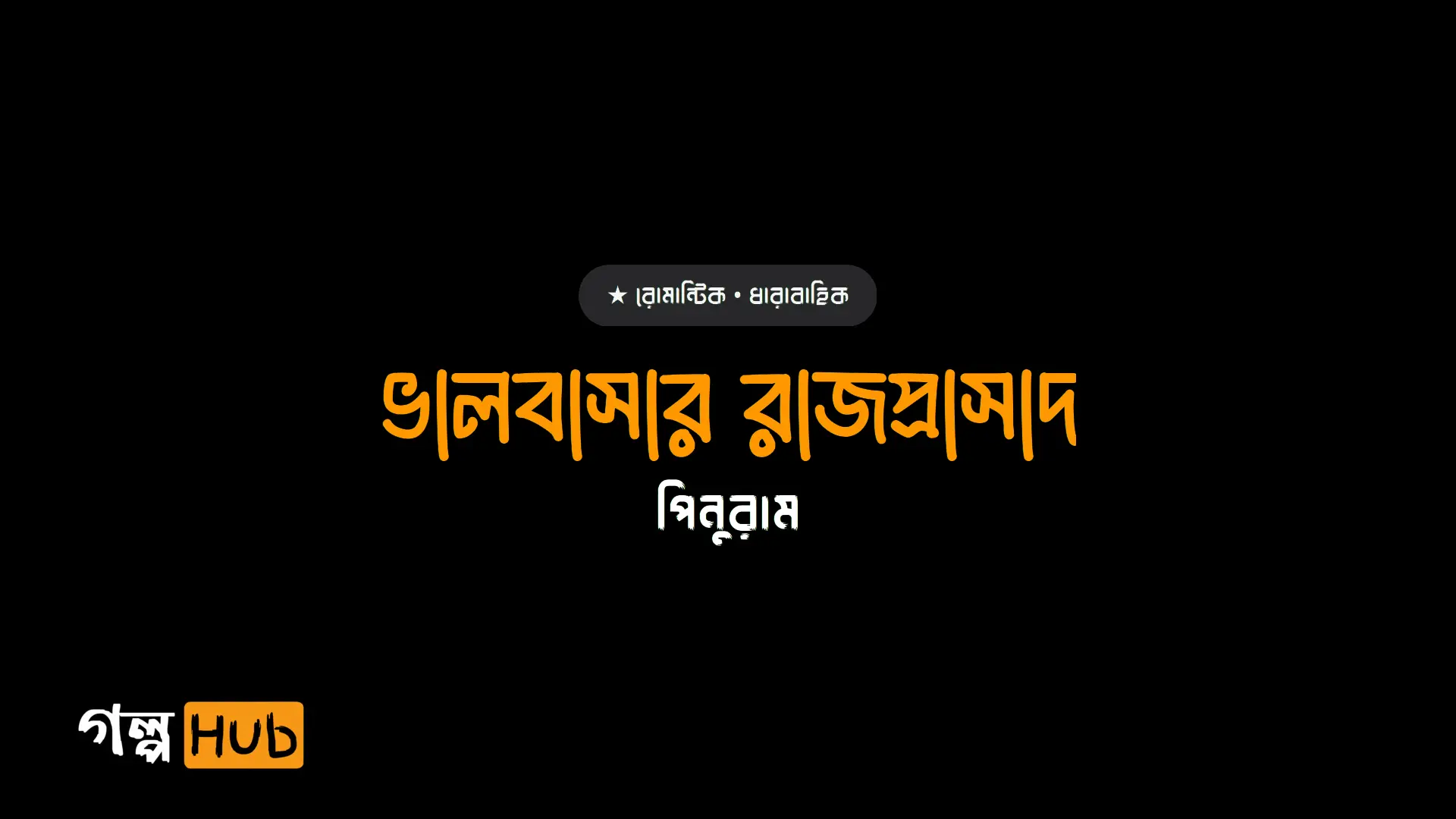 ভালবাসার রাজপ্রাসাদ