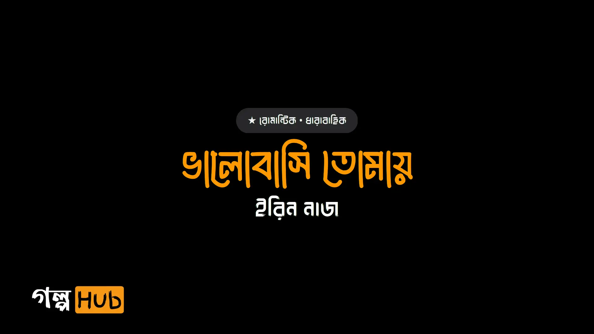 ভালোবাসি তোমায়