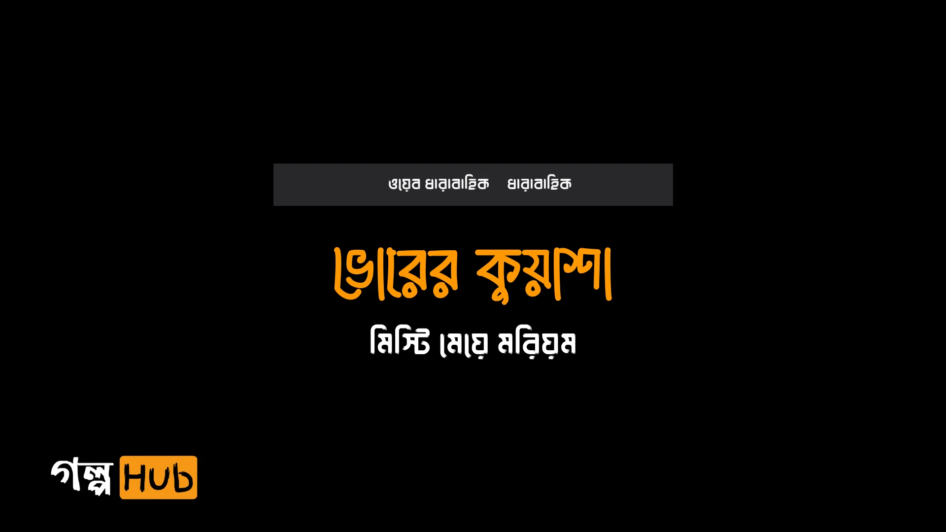 ভোরের কুয়াশা
