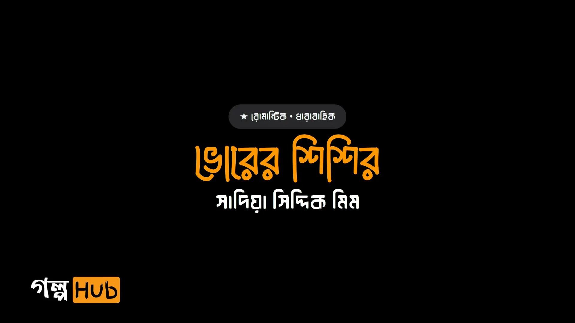 ভোরের শিশির