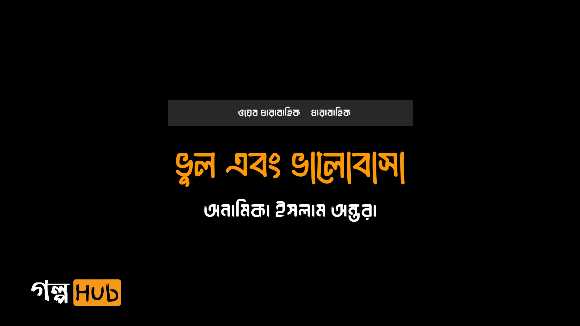 ভুল এবং ভালোবাসা