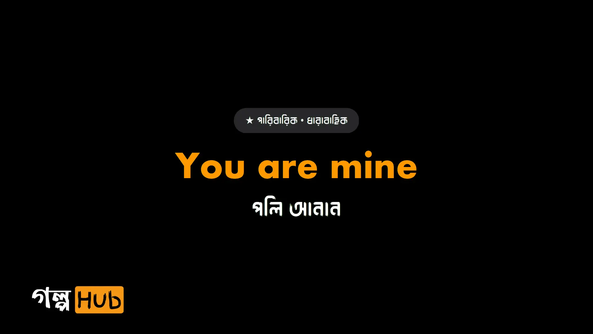 You are mine
