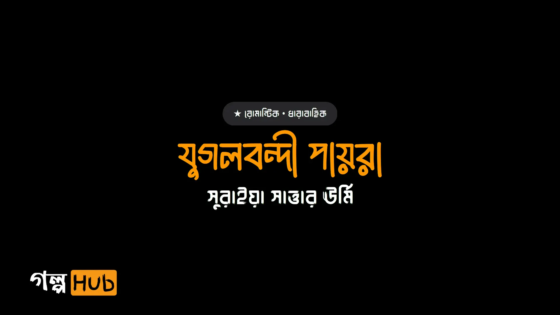 যুগলবন্দী পায়রা