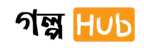গল্প হাব