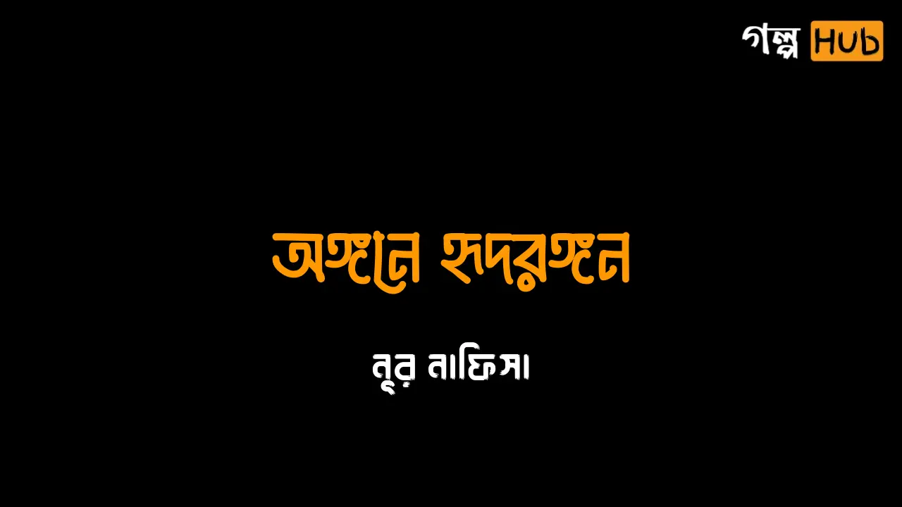 অঙ্গনে হৃদরঙ্গন