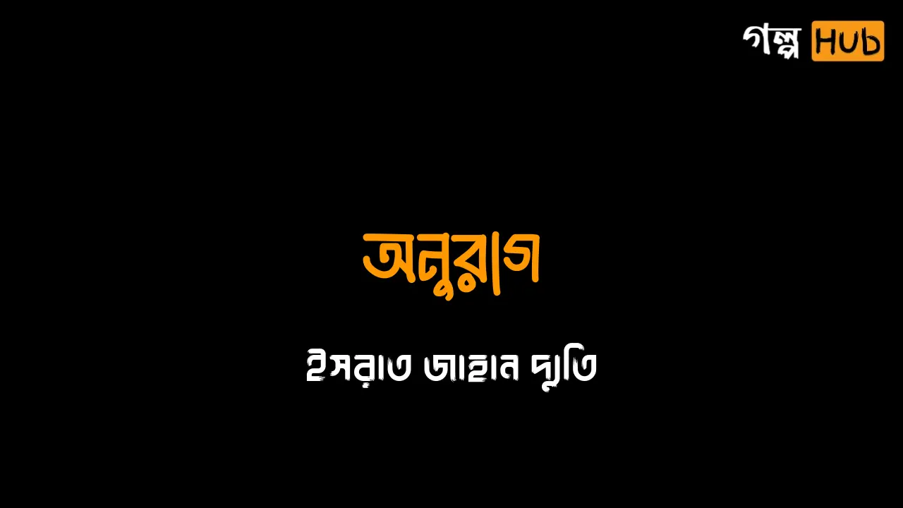 অতীতের এক অচেনা নাম